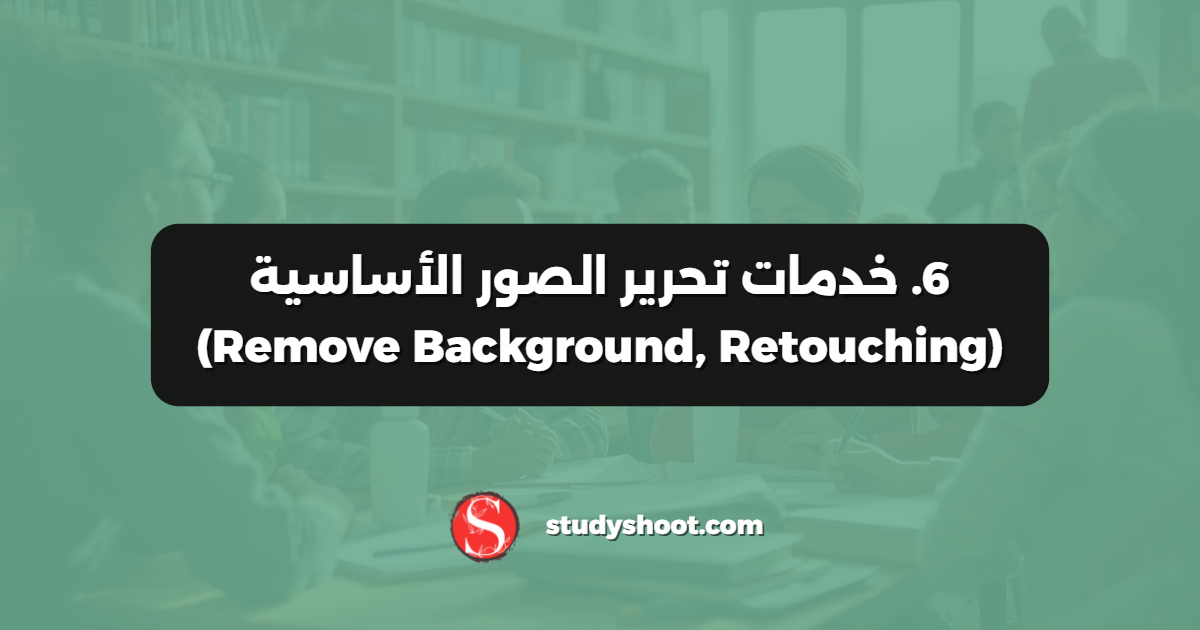 6. خدمات تحرير الصور الأساسية (Remove Background, Retouching)