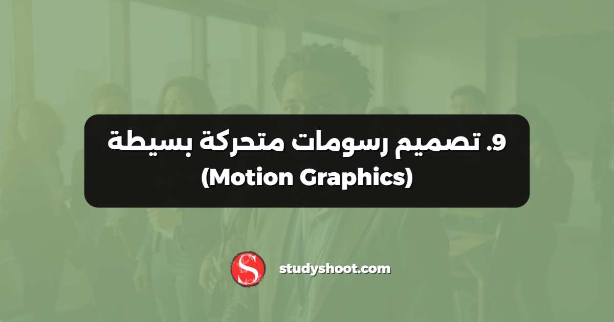 9. تصميم رسومات متحركة بسيطة (Motion Graphics)