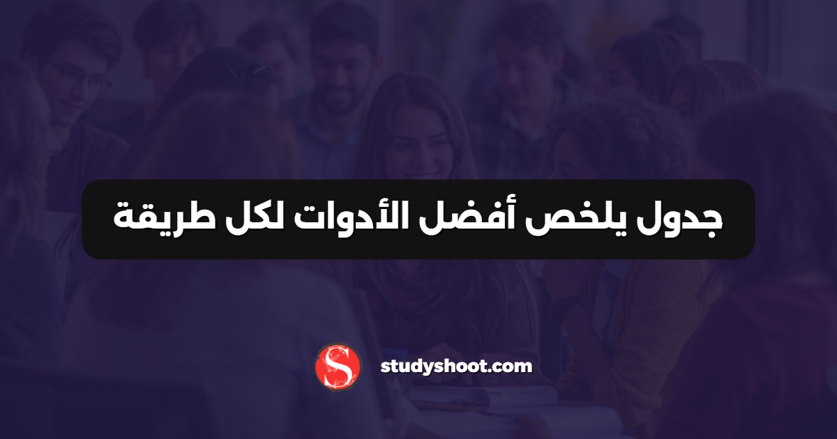 جدول يلخص أفضل الأدوات لكل طريقة