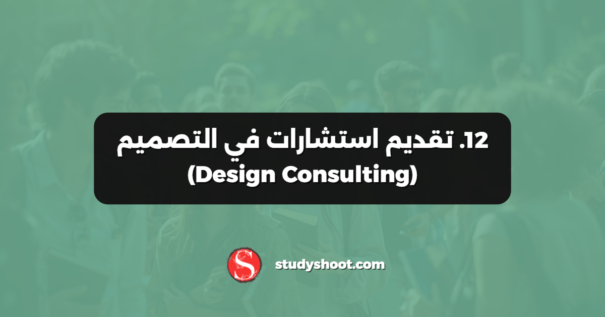 12. تقديم استشارات في التصميم (Design Consulting)