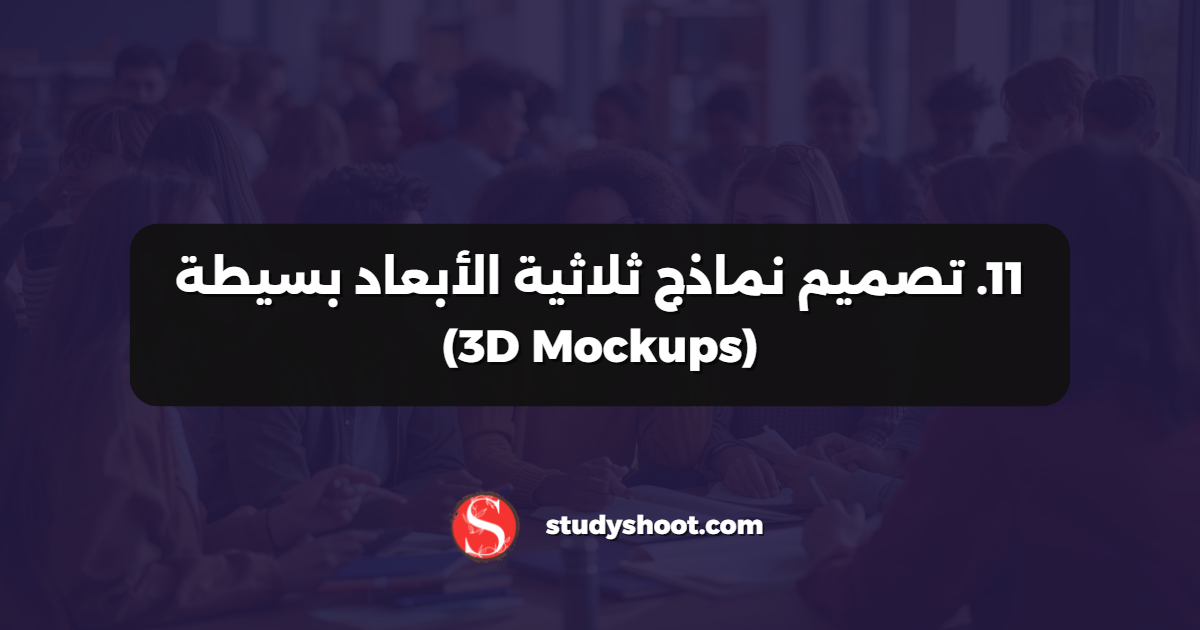 11. تصميم نماذج ثلاثية الأبعاد بسيطة (3D Mockups)