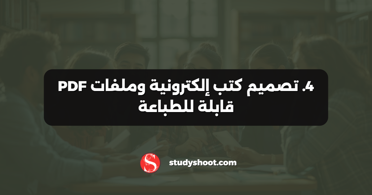 4. تصميم كتب إلكترونية وملفات PDF قابلة للطباعة