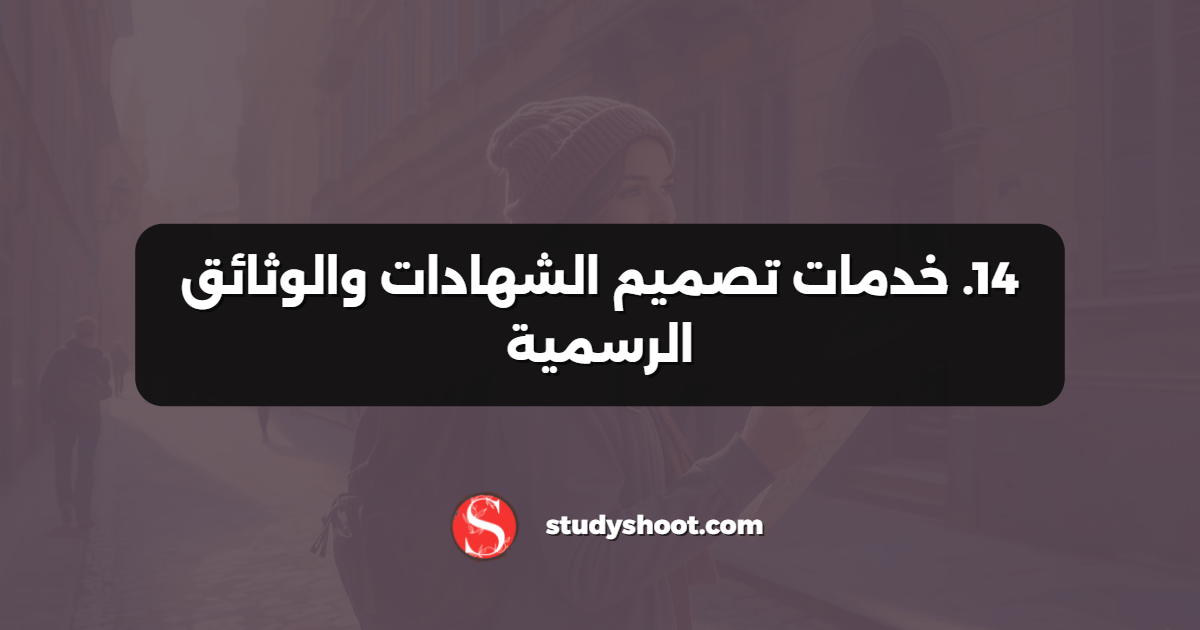 14. خدمات تصميم الشهادات والوثائق الرسمية