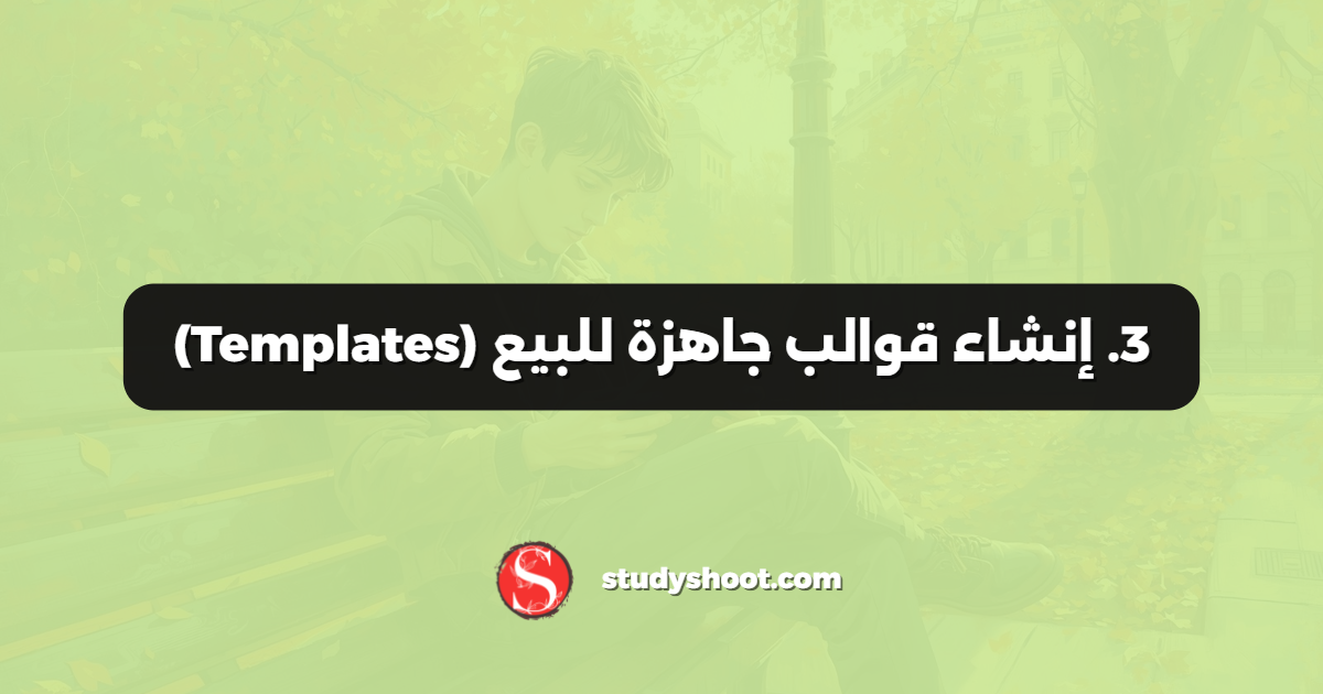 3. إنشاء قوالب جاهزة للبيع (Templates)