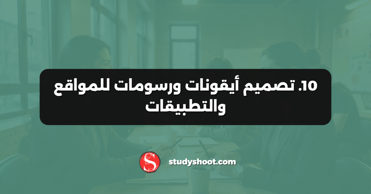 10. تصميم أيقونات ورسومات للمواقع والتطبيقات