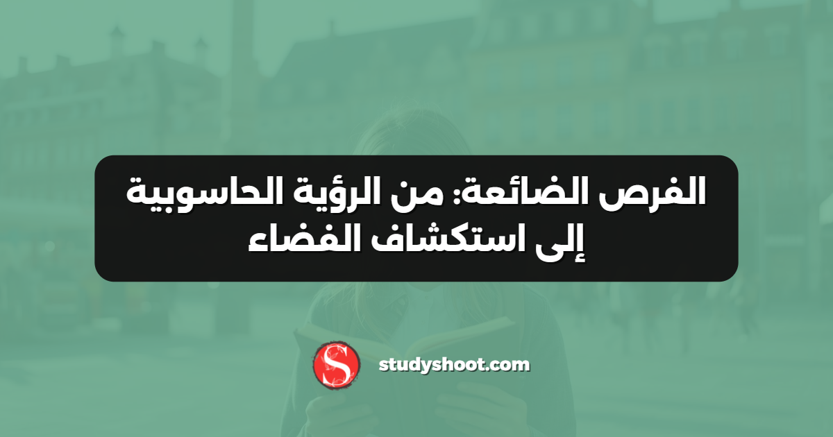الفرص الضائعة: من الرؤية الحاسوبية إلى استكشاف الفضاء
