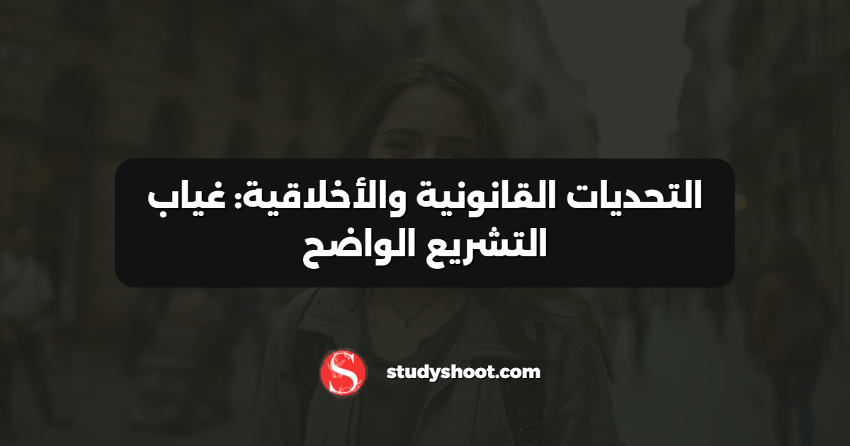 التحديات القانونية والأخلاقية: غياب التشريع الواضح