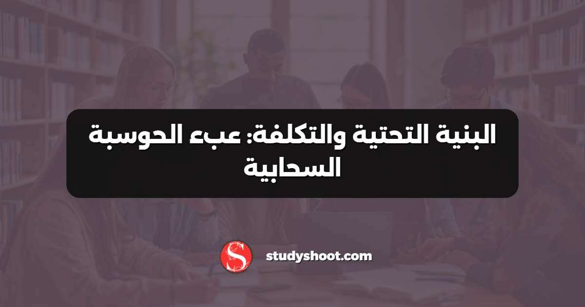 البنية التحتية والتكلفة: عبء الحوسبة السحابية
