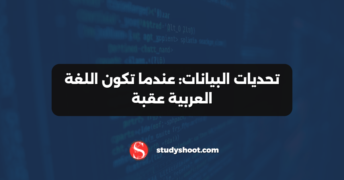 تحديات البيانات: عندما تكون اللغة العربية عقبة