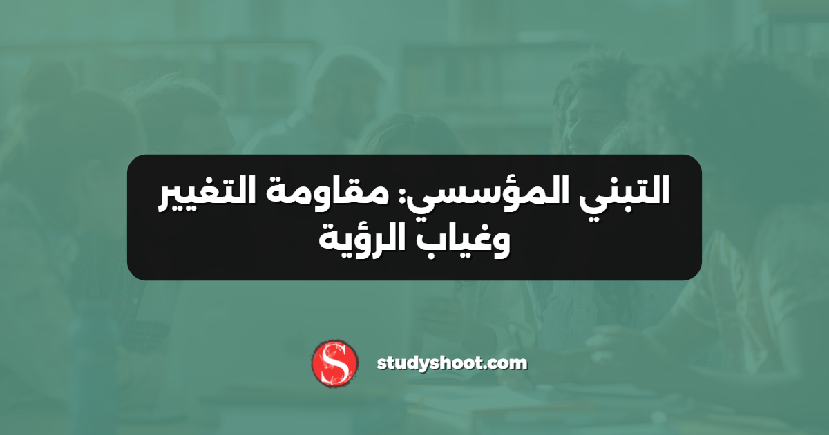 التبني المؤسسي: مقاومة التغيير وغياب الرؤية