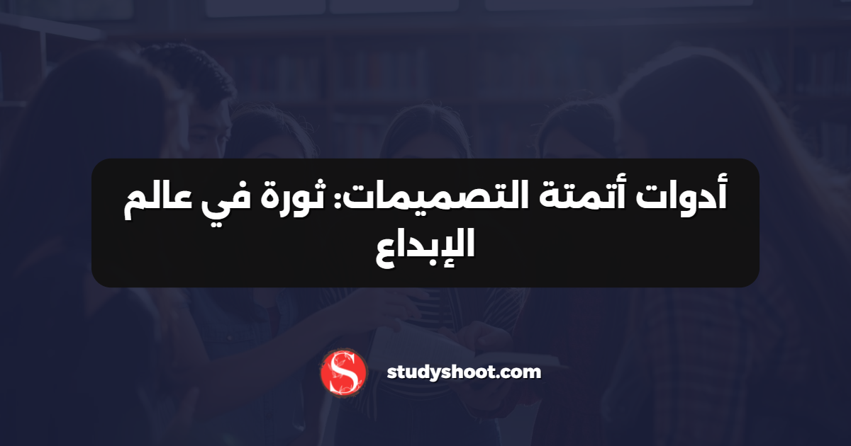 أدوات أتمتة التصميمات: ثورة في عالم الإبداع