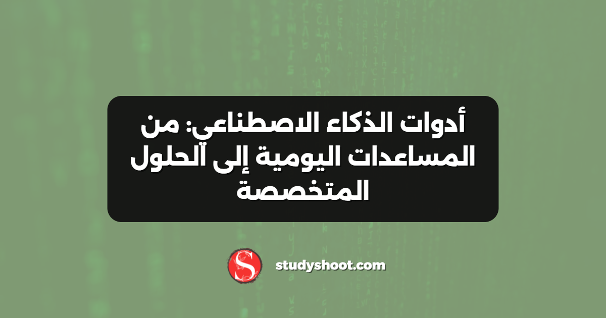 أدوات الذكاء الاصطناعي: من المساعدات اليومية إلى الحلول المتخصصة