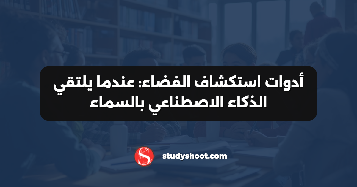 أدوات استكشاف الفضاء: عندما يلتقي الذكاء الاصطناعي بالسماء