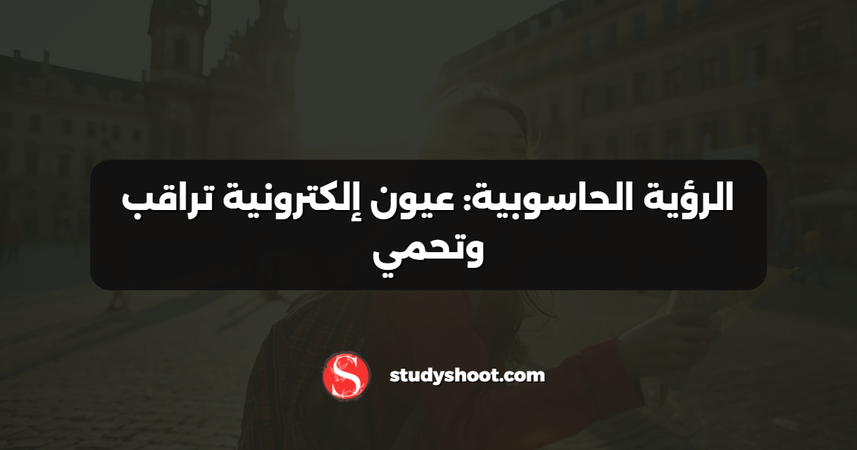 الرؤية الحاسوبية: عيون إلكترونية تراقب وتحمي