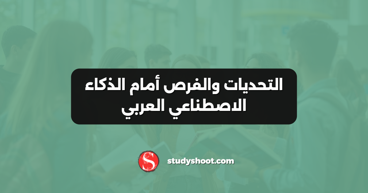 التحديات والفرص أمام الذكاء الاصطناعي العربي