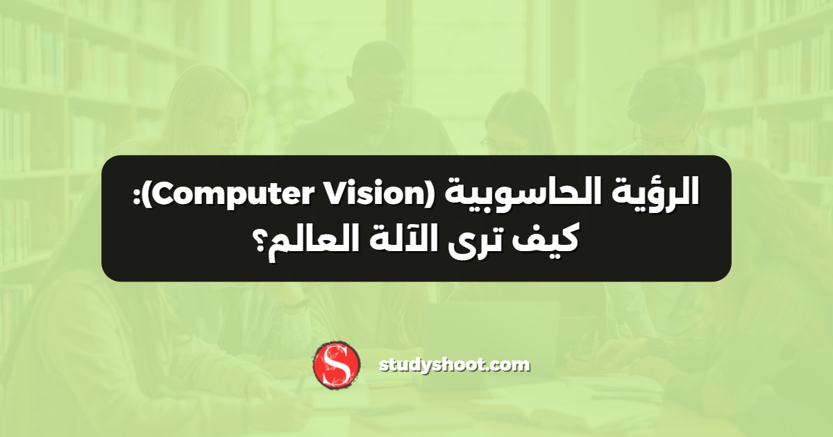 الرؤية الحاسوبية (Computer Vision): كيف ترى الآلة العالم؟