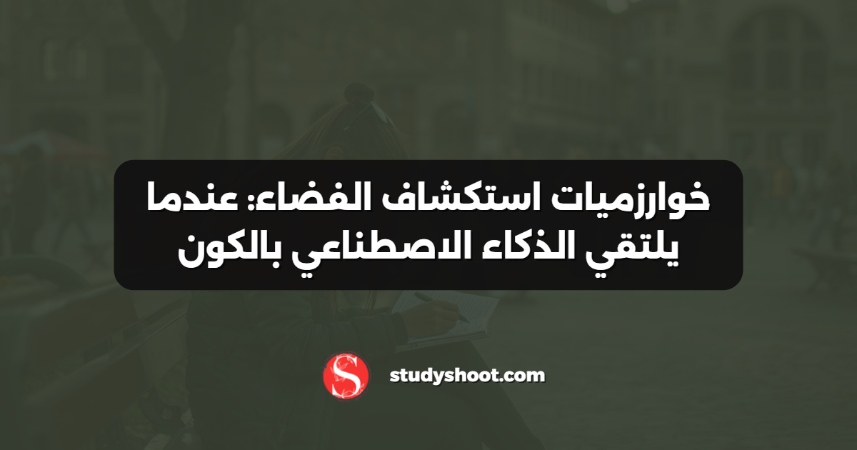 خوارزميات استكشاف الفضاء: عندما يلتقي الذكاء الاصطناعي بالكون