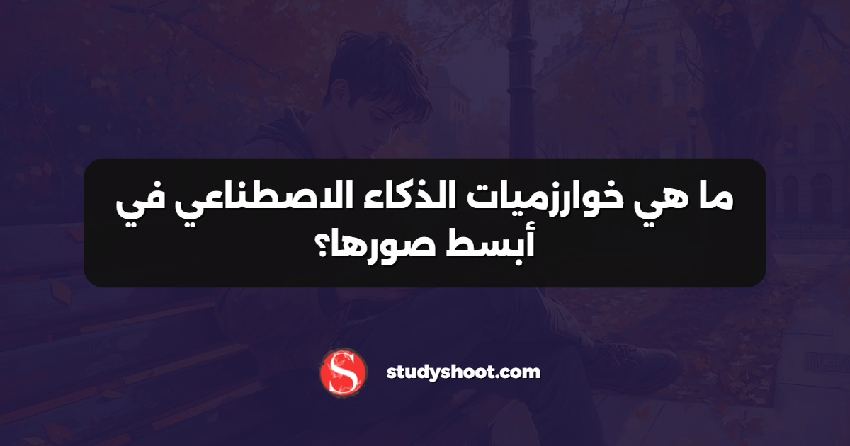 ما هي خوارزميات الذكاء الاصطناعي في أبسط صورها؟
