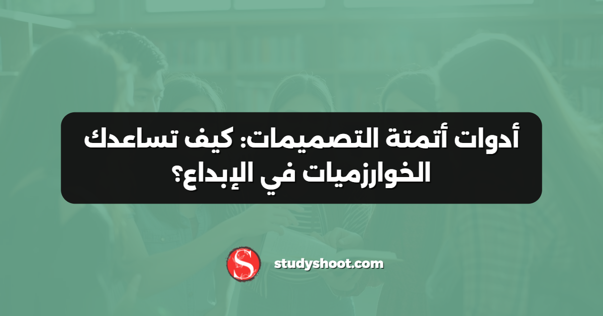 أدوات أتمتة التصميمات: كيف تساعدك الخوارزميات في الإبداع؟