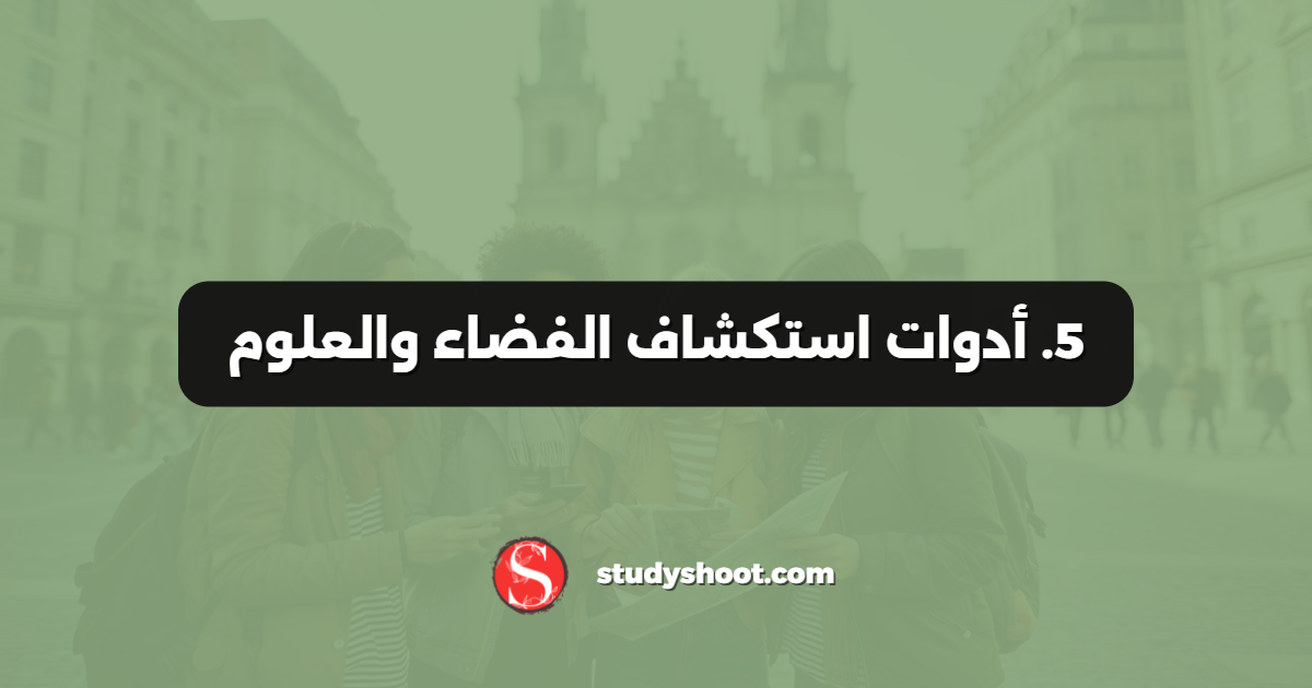 5. أدوات استكشاف الفضاء والعلوم