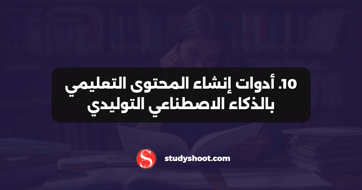 10. أدوات إنشاء المحتوى التعليمي بالذكاء الاصطناعي التوليدي