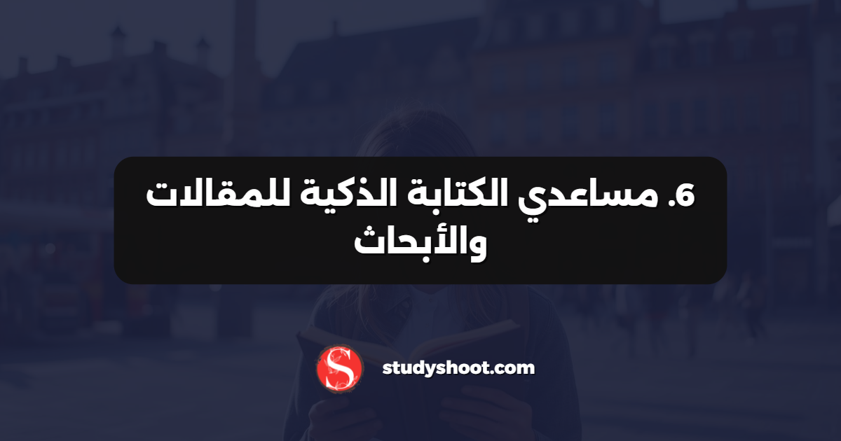 6. مساعدي الكتابة الذكية للمقالات والأبحاث