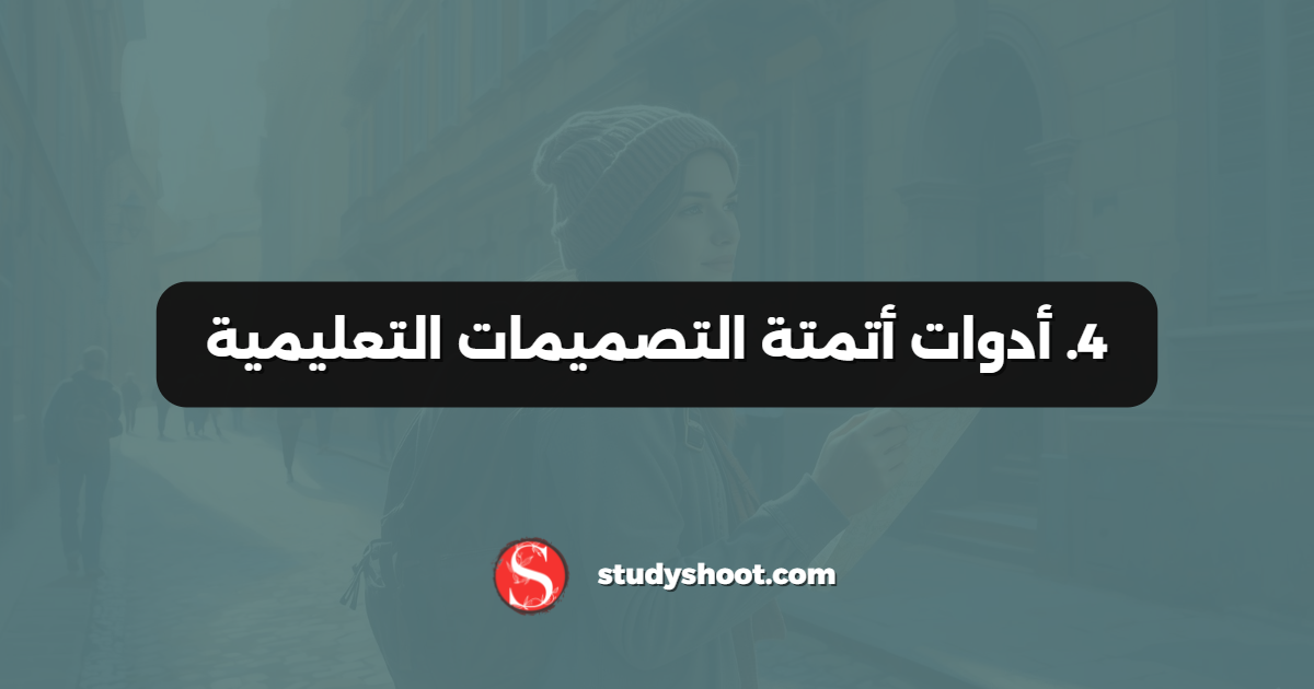 4. أدوات أتمتة التصميمات التعليمية