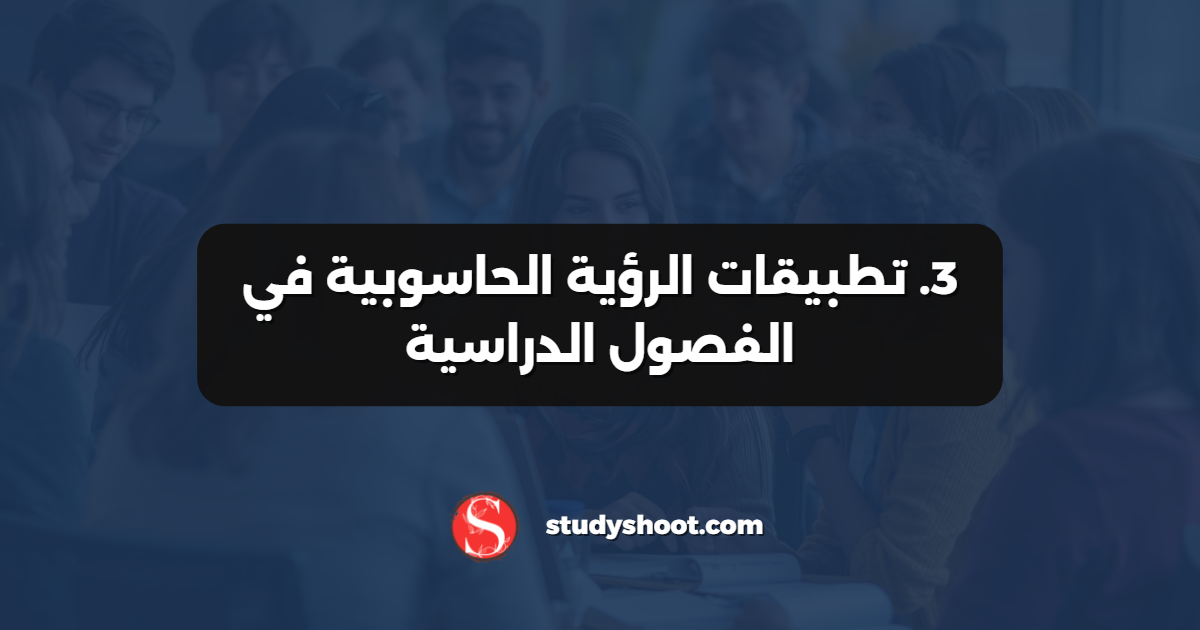3. تطبيقات الرؤية الحاسوبية في الفصول الدراسية