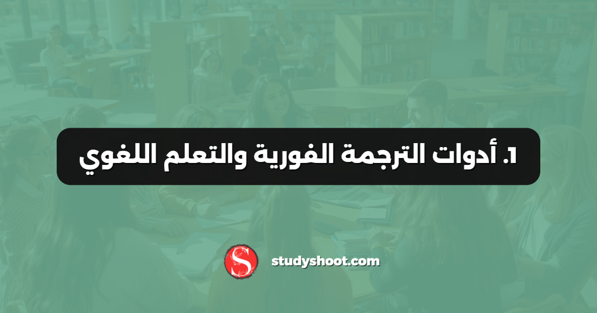 1. أدوات الترجمة الفورية والتعلم اللغوي