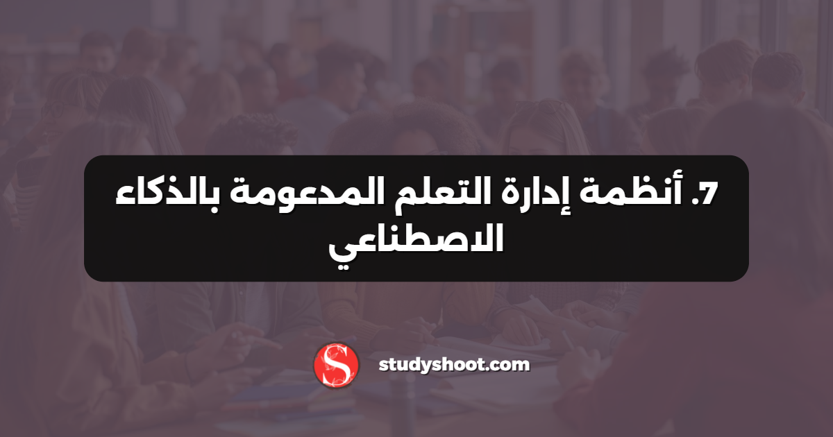 7. أنظمة إدارة التعلم المدعومة بالذكاء الاصطناعي
