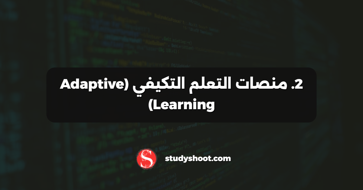 2. منصات التعلم التكيفي (Adaptive Learning)