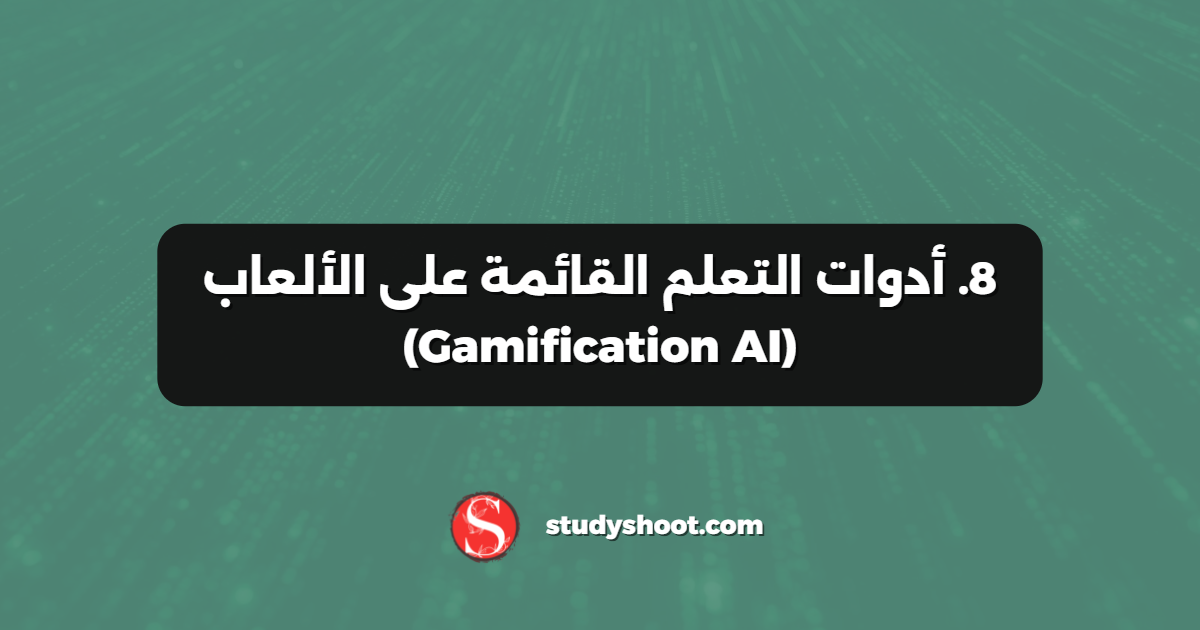 8. أدوات التعلم القائمة على الألعاب (Gamification AI)