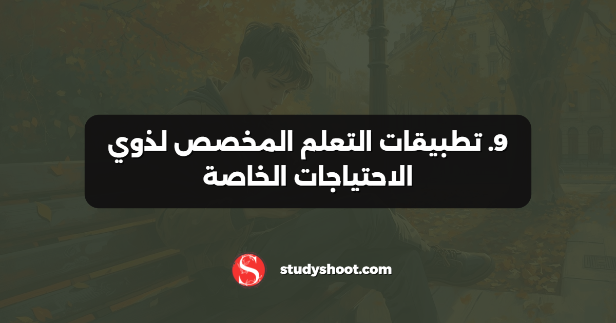9. تطبيقات التعلم المخصص لذوي الاحتياجات الخاصة