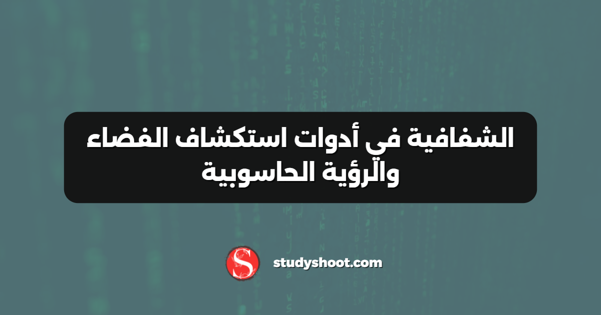 الشفافية في أدوات استكشاف الفضاء والرؤية الحاسوبية