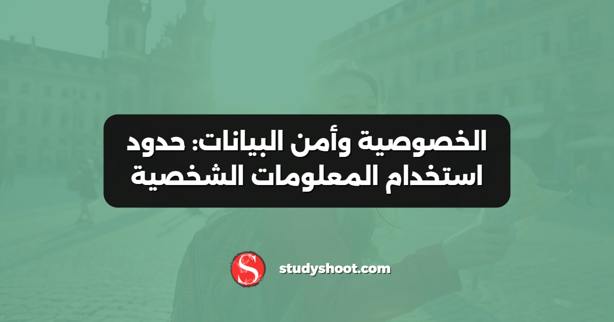 الخصوصية وأمن البيانات: حدود استخدام المعلومات الشخصية