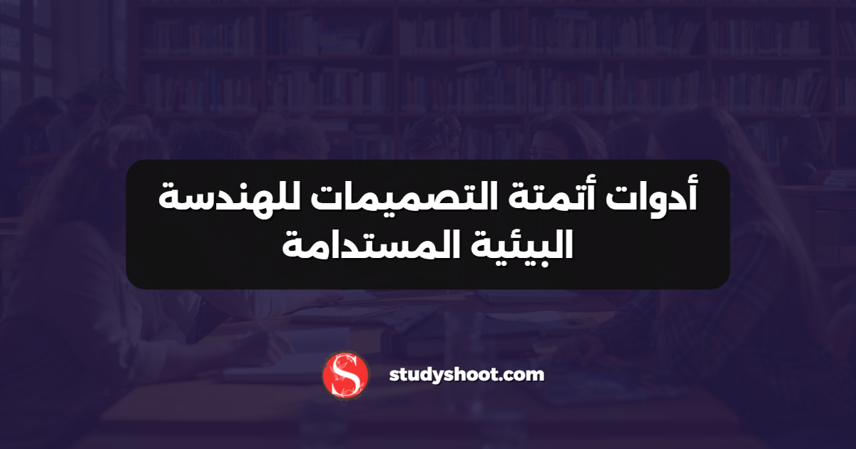أدوات أتمتة التصميمات للهندسة البيئية المستدامة