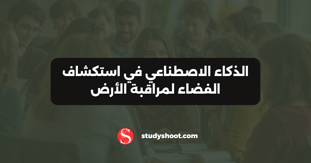 الذكاء الاصطناعي في استكشاف الفضاء لمراقبة الأرض
