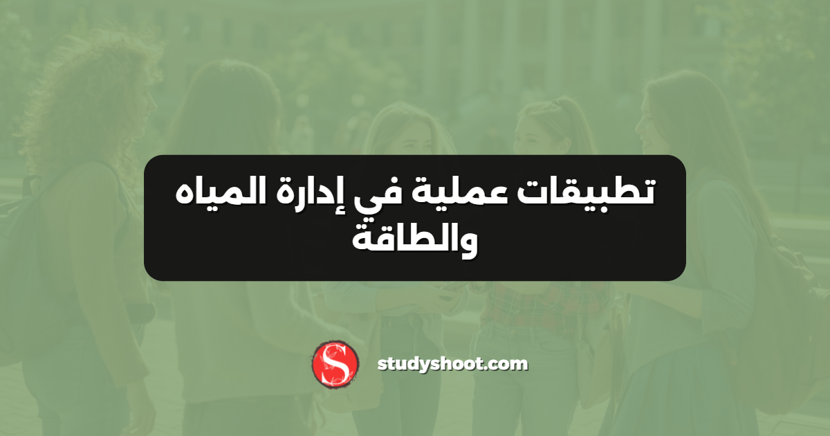 تطبيقات عملية في إدارة المياه والطاقة
