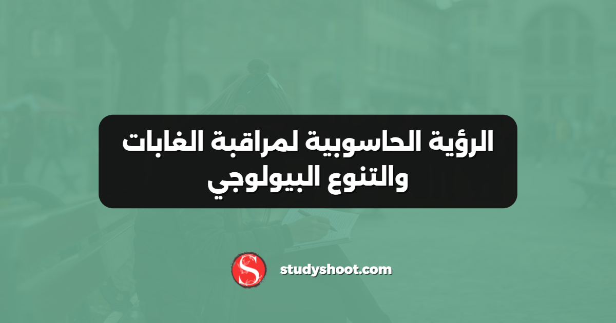 الرؤية الحاسوبية لمراقبة الغابات والتنوع البيولوجي
