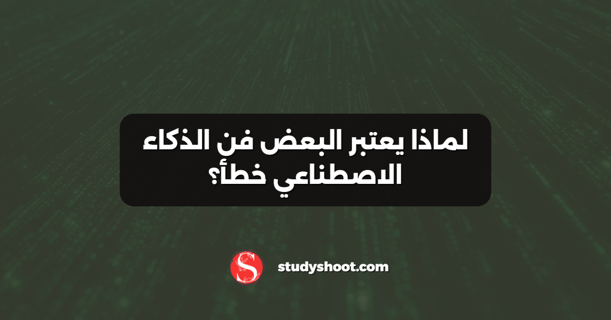 لماذا يعتبر البعض فن الذكاء الاصطناعي خطأ؟