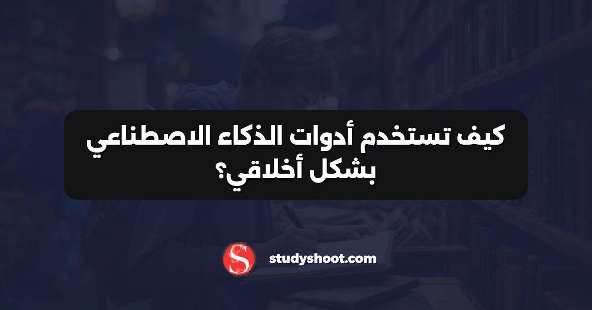كيف تستخدم أدوات الذكاء الاصطناعي بشكل أخلاقي؟