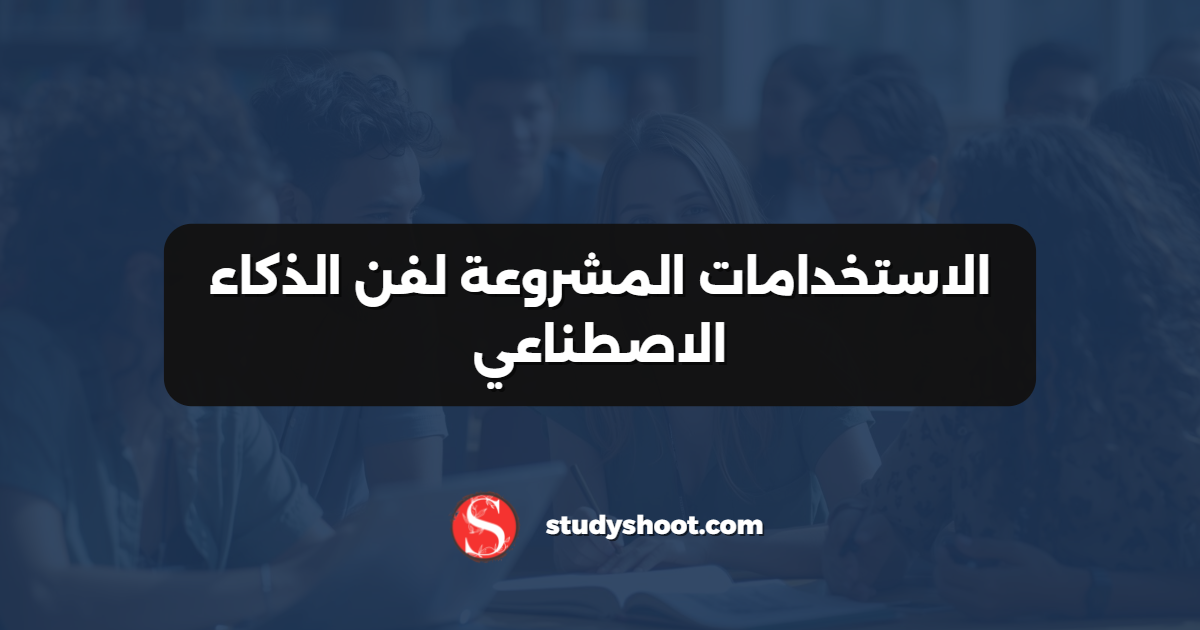 الاستخدامات المشروعة لفن الذكاء الاصطناعي