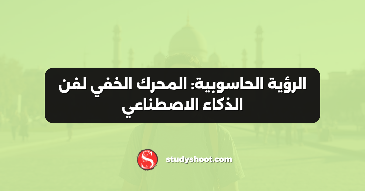الرؤية الحاسوبية: المحرك الخفي لفن الذكاء الاصطناعي