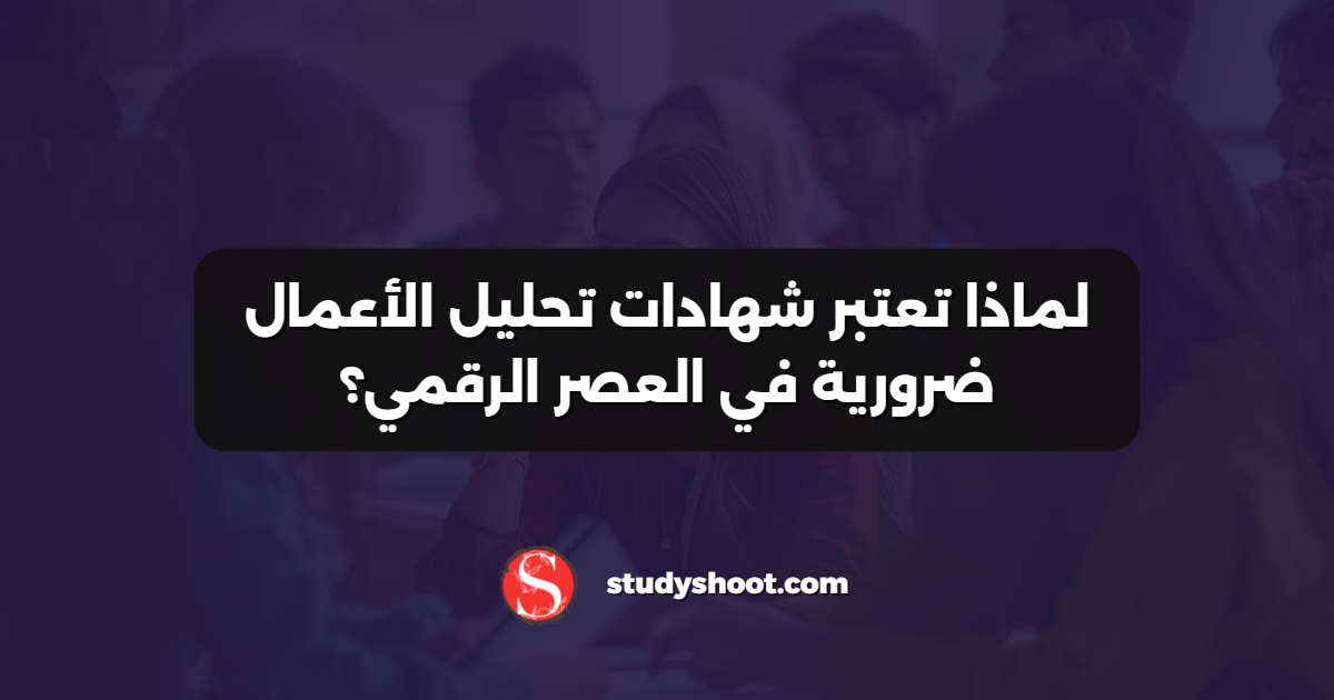 لماذا تعتبر شهادات تحليل الأعمال ضرورية في العصر الرقمي؟