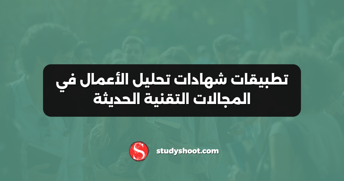 تطبيقات شهادات تحليل الأعمال في المجالات التقنية الحديثة