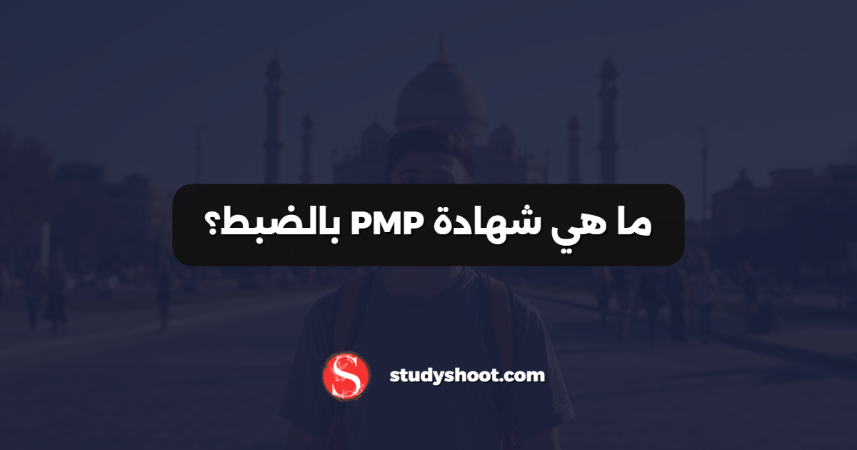 ما هي شهادة PMP بالضبط؟