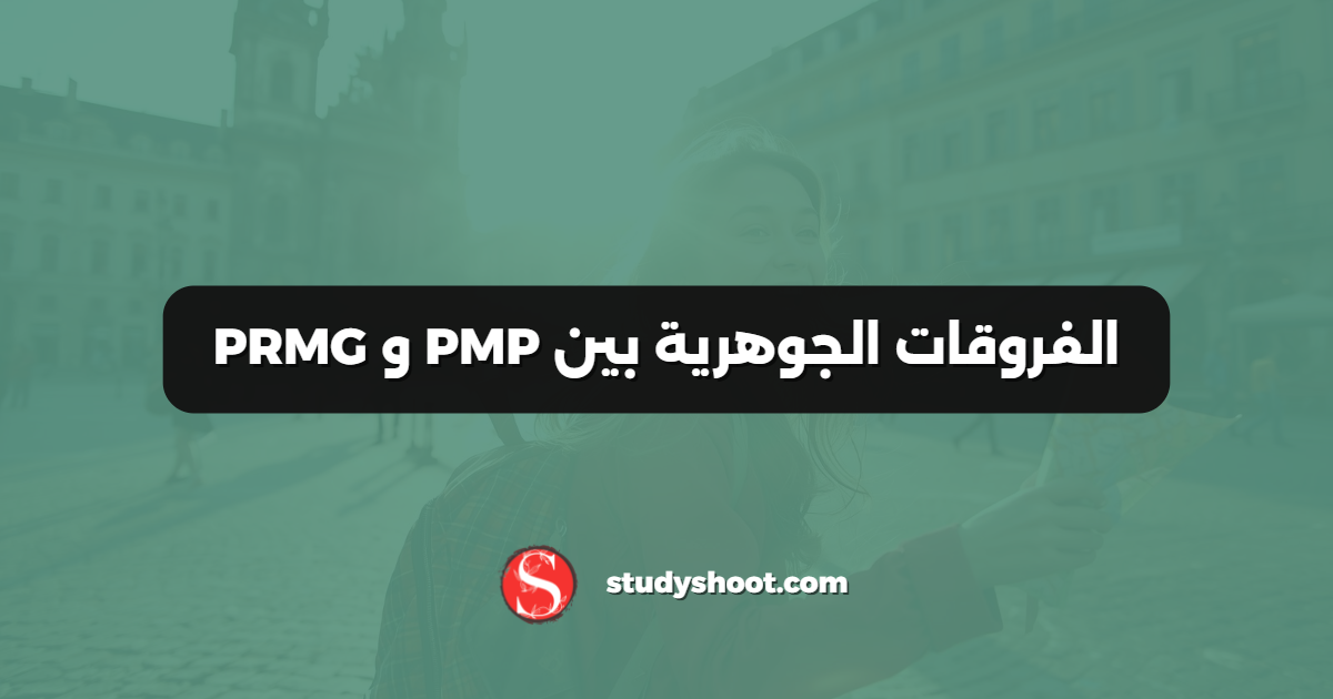 الفروقات الجوهرية بين PMP و PRMG