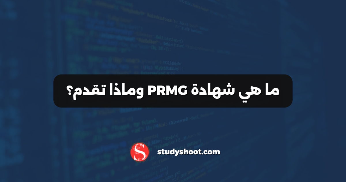ما هي شهادة PRMG وماذا تقدم؟