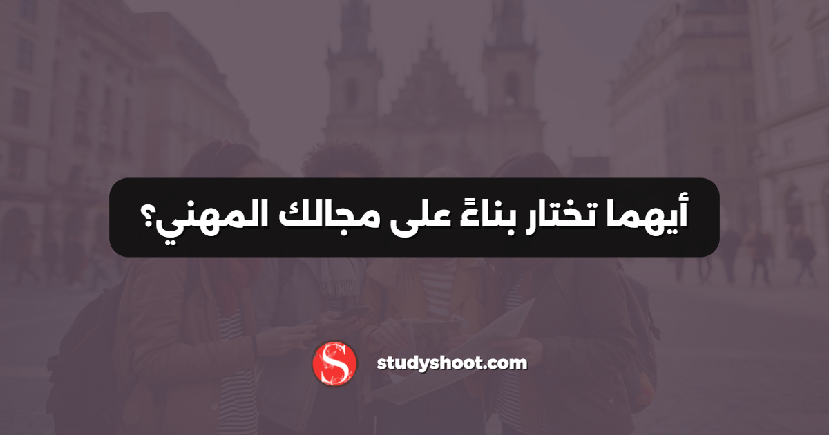 أيهما تختار بناءً على مجالك المهني؟