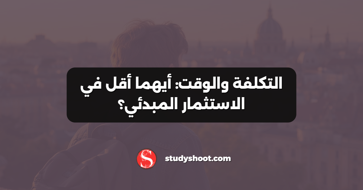 التكلفة والوقت: أيهما أقل في الاستثمار المبدئي؟